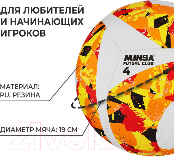 Изображение товара Футбольный мяч Minsa Futsal Club 9376740 (размер 4)