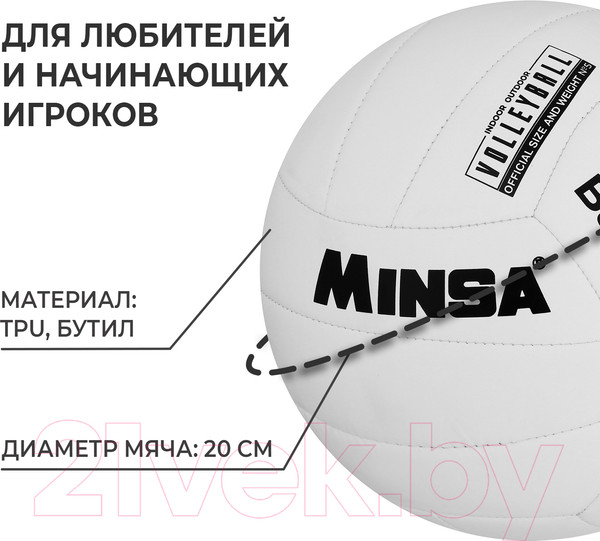 Изображение товара Мяч волейбольный Minsa Basic White / 9376727 (размер 5)