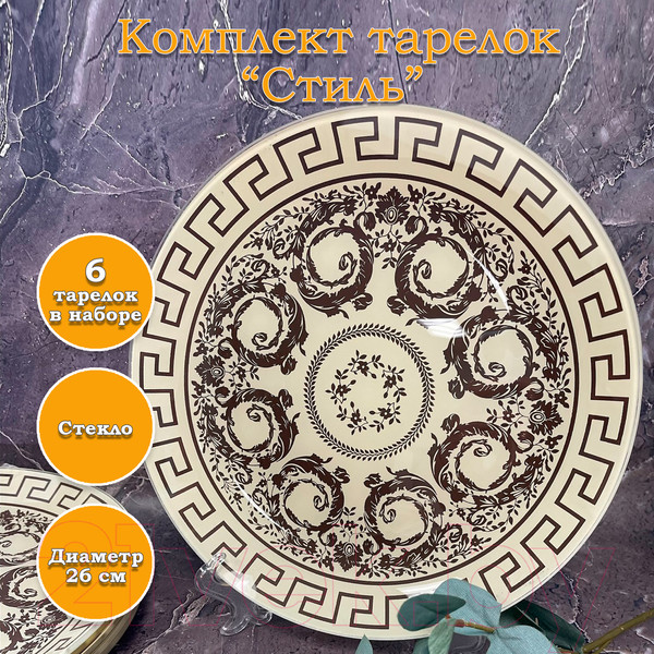 Изображение товара Набор тарелок NiNaGlass Стиль 85-126-26 / 4840160733 (6шт)