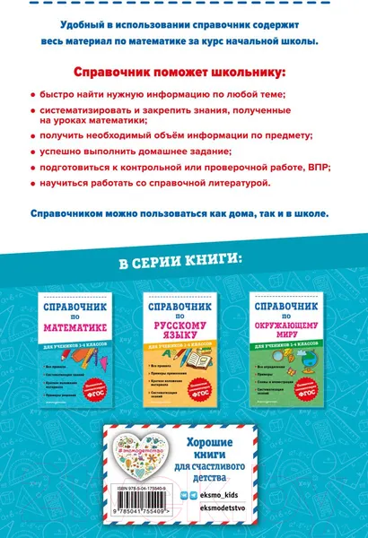 Изображение товара Учебное пособие Эксмо Справочник по математике. 1-4 классы (Иванова М.)