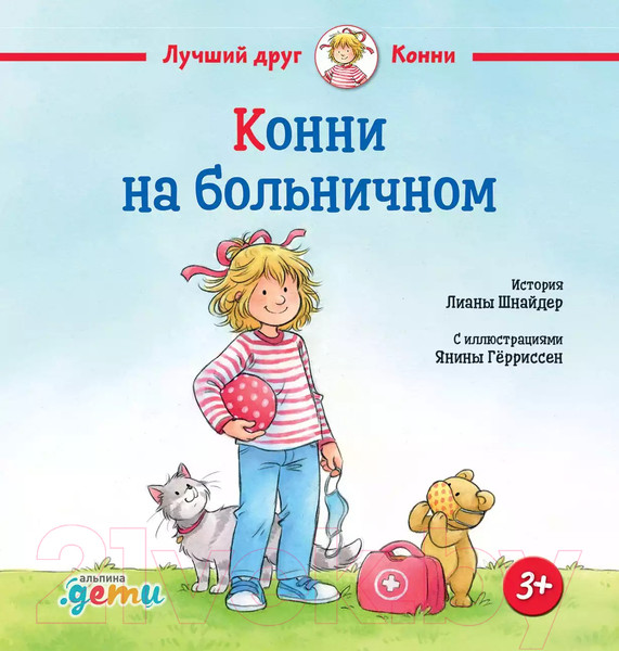 Изображение товара Книга Альпина Конни на больничном (Шнайдер Л.)