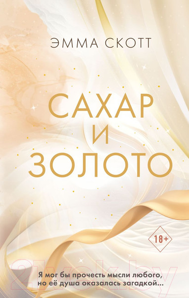 Изображение товара Книга Эксмо Сахар и золото (Скотт Э.)