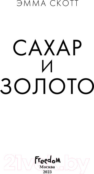 Изображение товара Книга Эксмо Сахар и золото (Скотт Э.)