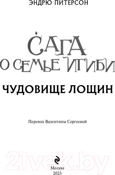 Изображение товара Книга Эксмо Чудовище лощин (Питерсон Э.)