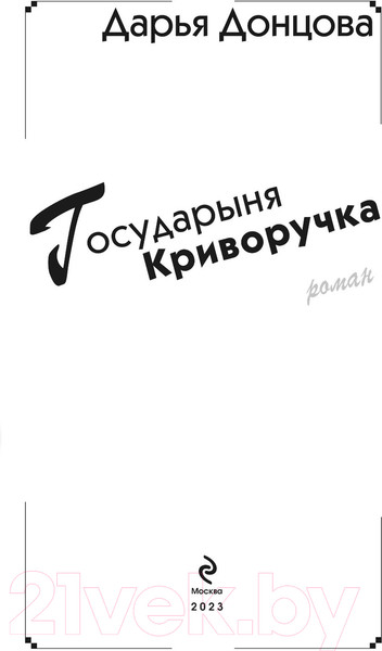 Изображение товара Книга Эксмо Государыня Криворучка / 9785041859442 (Донцова Д.А.)