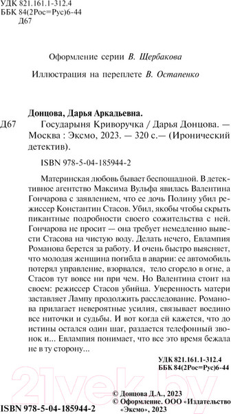 Изображение товара Книга Эксмо Государыня Криворучка / 9785041859442 (Донцова Д.А.)