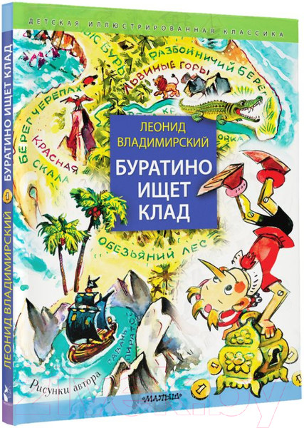 Изображение товара Книга АСТ Буратино ищет клад (Владимирский Л.В.)