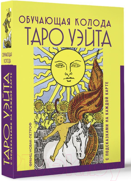 Изображение товара Гадальные карты АСТ Таро Уэйта. Обучающая колода с подсказками / 9785171565305 (Новак-Петроф Ф.)