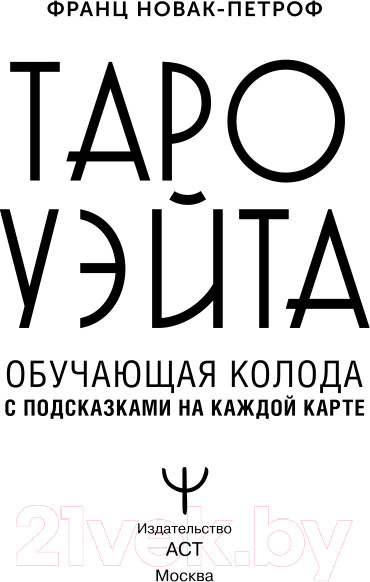 Изображение товара Гадальные карты АСТ Таро Уэйта. Обучающая колода с подсказками / 9785171565305 (Новак-Петроф Ф.)
