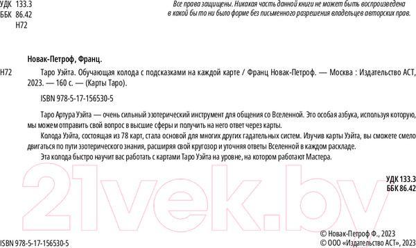 Изображение товара Гадальные карты АСТ Таро Уэйта. Обучающая колода с подсказками / 9785171565305 (Новак-Петроф Ф.)