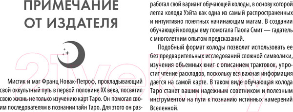 Изображение товара Гадальные карты АСТ Таро Уэйта. Обучающая колода с подсказками / 9785171565305 (Новак-Петроф Ф.)