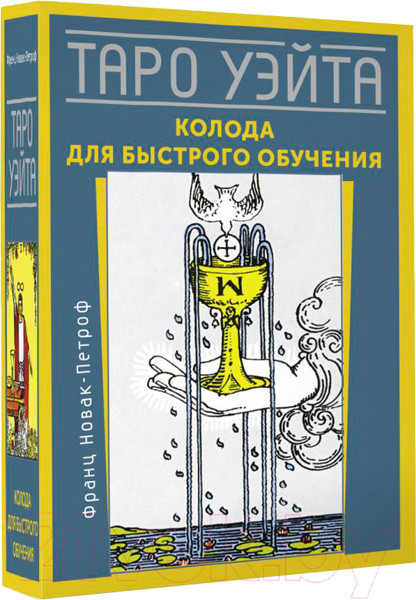 Изображение товара Гадальные карты АСТ Таро Уэйта. Колода для быстрого обучения / 9785171565312 (Новак-Петроф Ф.)