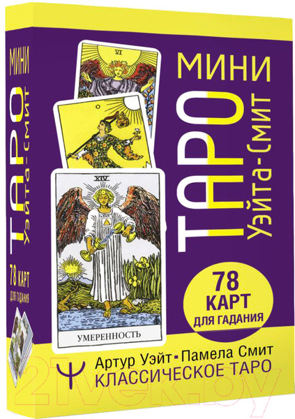 Изображение товара Гадальные карты АСТ Мини Таро Уэйта-Смит. Классическое таро / 9785171555979