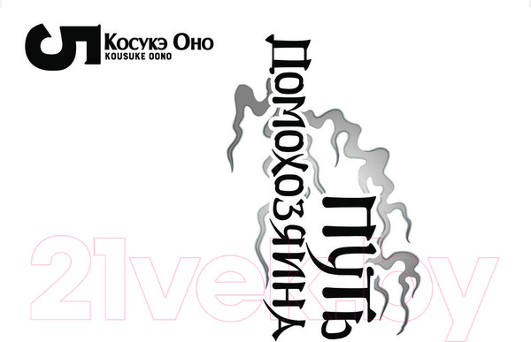 Изображение товара Манга АСТ Путь домохозяина. Том 5 (Оно К.)