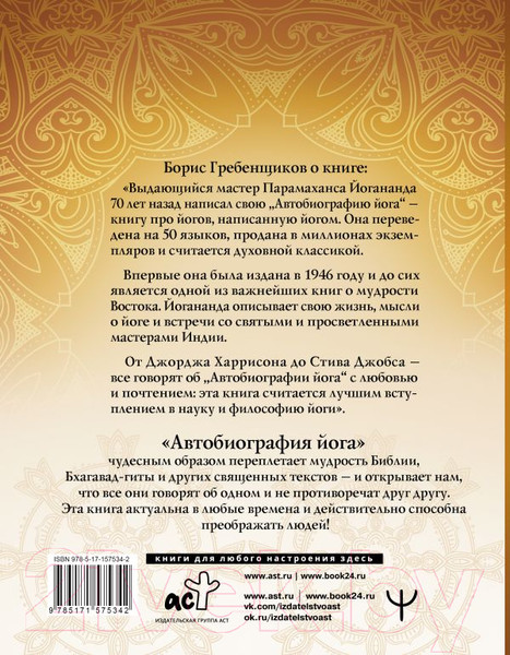Изображение товара Нехудожественная книга АСТ Автобиография йога / 9785171575342 (Йогананда П.)