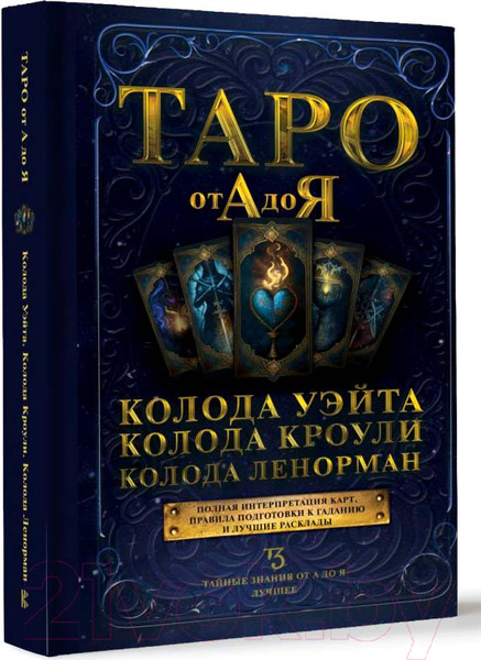 Изображение товара Нехудожественная книга АСТ Таро от А до Я. Колода Уэйта. Колода Кроули. Колода Ленорман