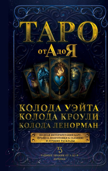 Изображение товара Нехудожественная книга АСТ Таро от А до Я. Колода Уэйта. Колода Кроули. Колода Ленорман