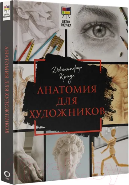 Изображение товара Нехудожественная книга АСТ Анатомия для художников (Крауч Д.)