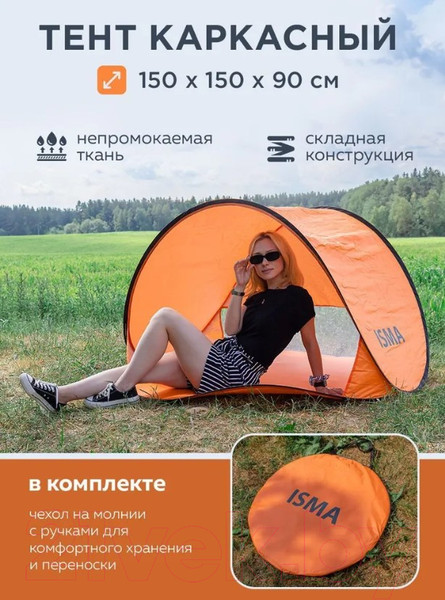 Изображение товара Пляжная палатка ISMA 68107T(56456)