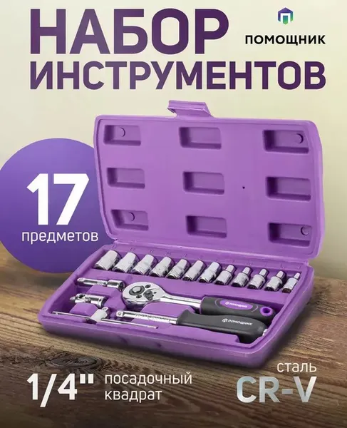 Изображение товара Универсальный набор инструментов Помощник 2017 (56484)