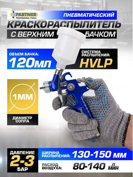 Изображение товара Пневматический краскопульт Partner PA-H-2000-2V