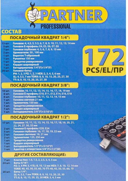 Изображение товара Универсальный набор инструментов Partner PA-41723-5(7733)