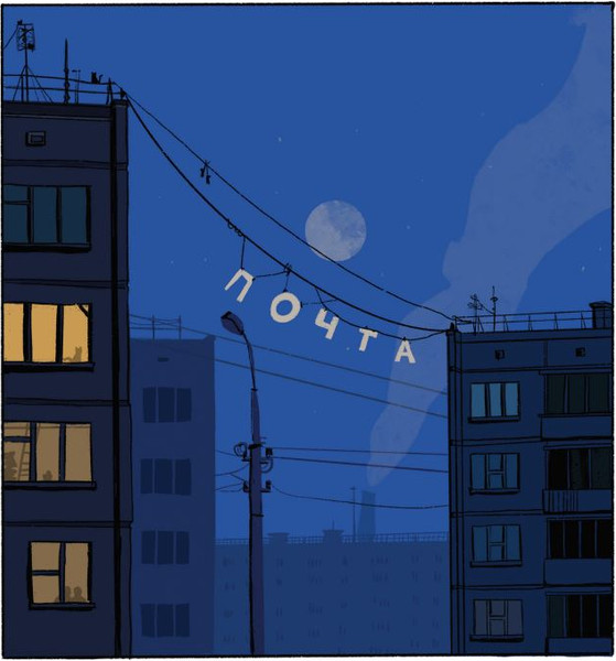 Изображение товара Комикс Like Book Почта (Кондратюк Наталья)