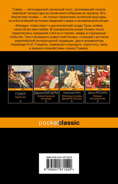 Изображение товара Книга Эксмо Илиада. Pocket Book (Гомер)