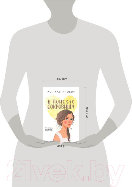 Изображение товара Книга Like Book В поисках сокровища (Лавринович А.)