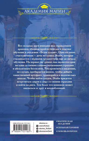 Изображение товара Книга Эксмо Академия Белое пламя (Нотт Т.)