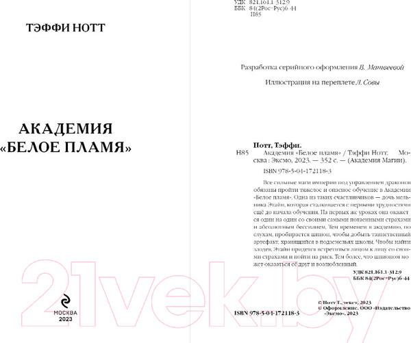 Изображение товара Книга Эксмо Академия Белое пламя (Нотт Т.)