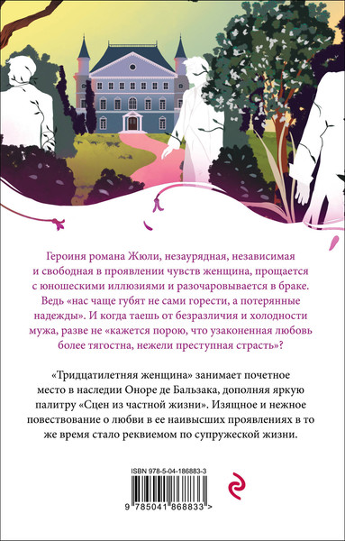Изображение товара Книга Эксмо Тридцатилетняя женщина. Белая птица (Бальзак О. де)