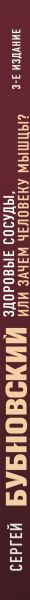 Изображение товара Книга Эксмо Здоровые сосуды, или Зачем человеку мышцы? 3-е издание (Бубновский Сергей)