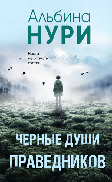 Изображение товара Книга Эксмо Черные души праведников (Нури Альбина)