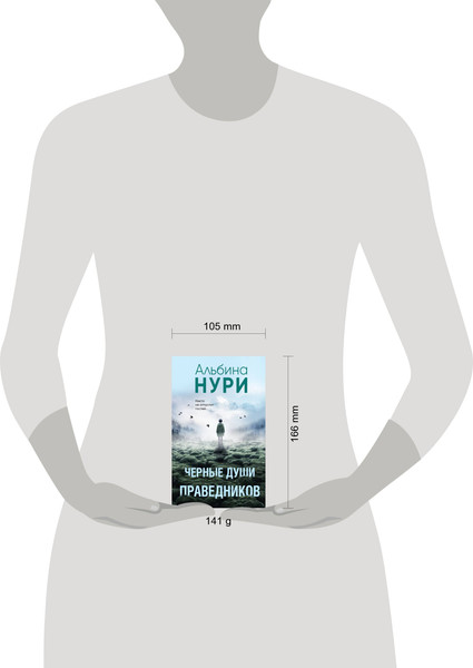 Изображение товара Книга Эксмо Черные души праведников (Нури Альбина)