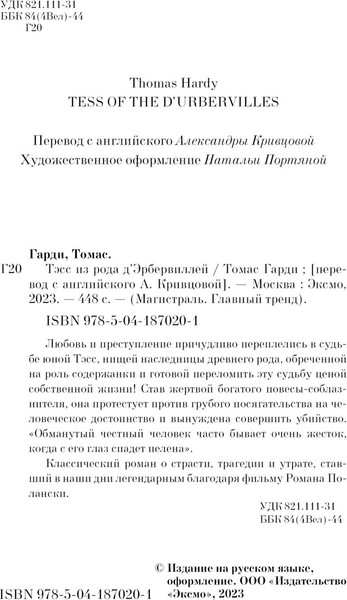 Изображение товара Книга Эксмо Тэсс из рода д'Эрбервиллей. Магистраль (Гарди Томас )