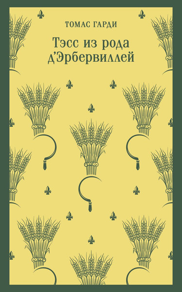 Изображение товара Книга Эксмо Тэсс из рода д'Эрбервиллей. Магистраль (Гарди Томас )