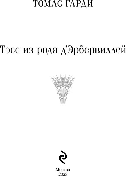 Изображение товара Книга Эксмо Тэсс из рода д'Эрбервиллей. Магистраль (Гарди Томас )