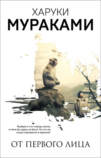 Изображение товара Художественная книга Эксмо От первого лица / 9785041868727 (Мураками Х.)