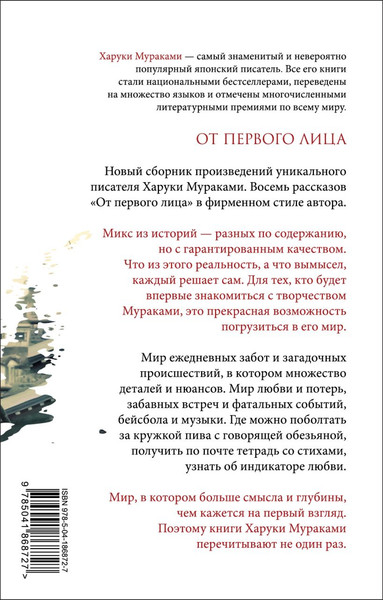 Изображение товара Художественная книга Эксмо От первого лица / 9785041868727 (Мураками Х.)