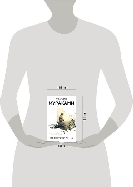 Изображение товара Художественная книга Эксмо От первого лица / 9785041868727 (Мураками Х.)
