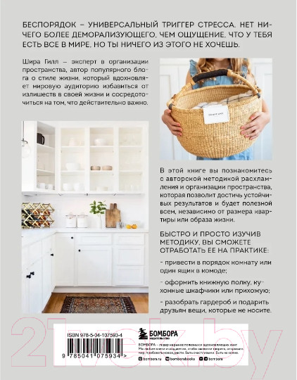 Изображение товара Книга Бомбора Минимализм в доме, в гардеробе, в жизни (Гилл Ш.)