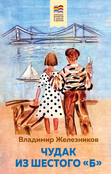 Изображение товара Художественная книга Эксмо Чудак из шестого Б / 9785041879280 (Железников В.К.)