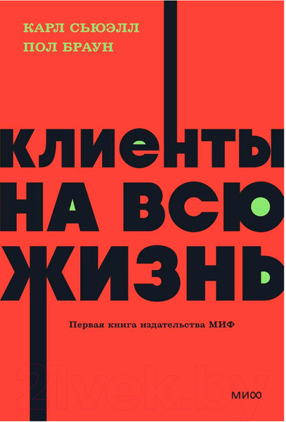 Изображение товара Книга МИФ Клиенты на всю жизнь. Neon Pocketbooks / 9785002141784 (Сьюэлл К., Браун П.)