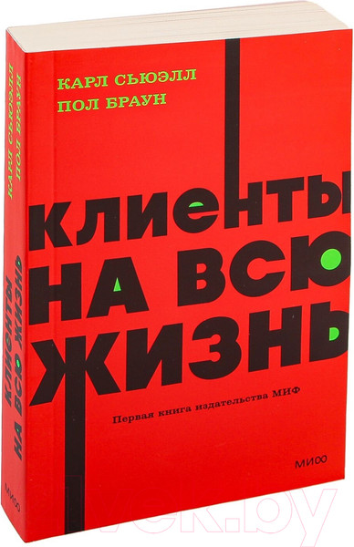 Изображение товара Книга МИФ Клиенты на всю жизнь. Neon Pocketbooks / 9785002141784 (Сьюэлл К., Браун П.)