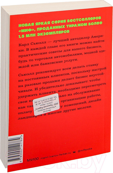 Изображение товара Книга МИФ Клиенты на всю жизнь. Neon Pocketbooks / 9785002141784 (Сьюэлл К., Браун П.)