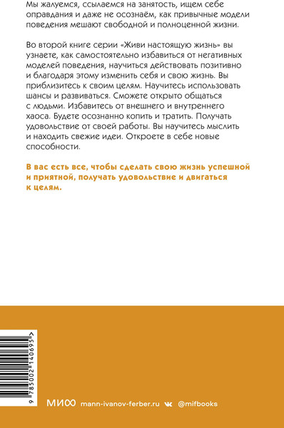 Изображение товара Книга МИФ Живи свою жизнь. Избавиться от моделей поведения, которые мешают (Годо Токио)