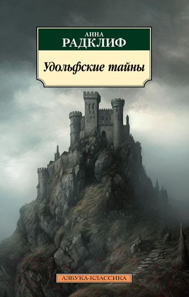 Изображение товара Книга Азбука Удольфские тайны (Радклиф А.)