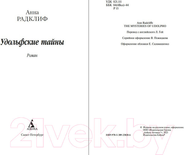 Изображение товара Книга Азбука Удольфские тайны (Радклиф А.)