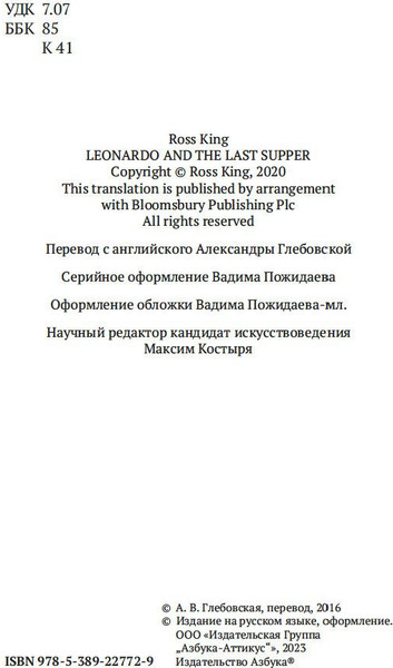 Изображение товара Книга Азбука Леонардо да Винчи и Тайная вечеря (Кинг Росс)